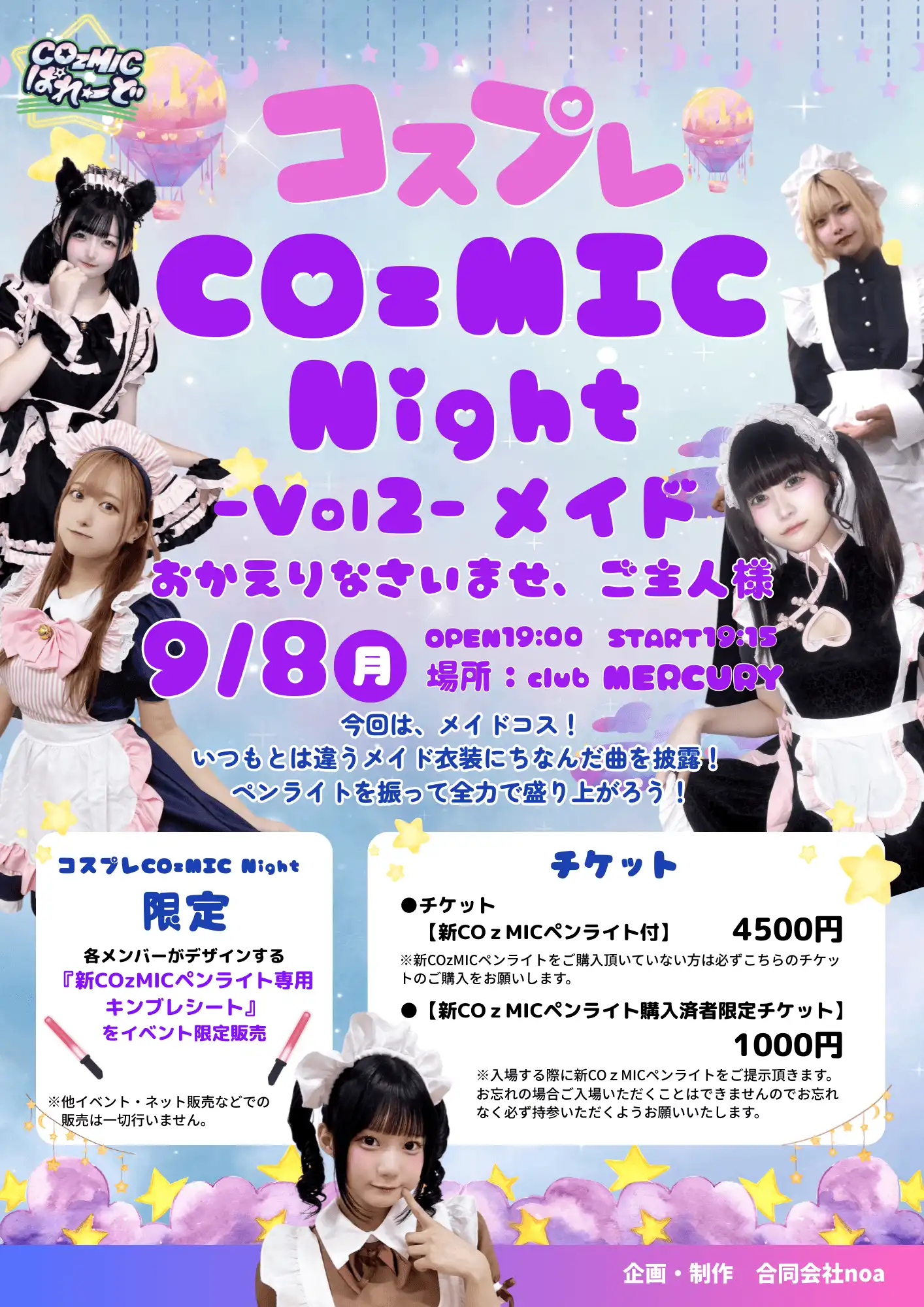「コスプレCOzMIC Night！vol.2」メイド編が9月8日に開催｜料金やチケット、出演者などを紹介