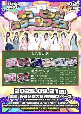 「キューピッドスクールフェスオフ会」が9月21日に開催｜料金やチケット、出演者などを紹介
