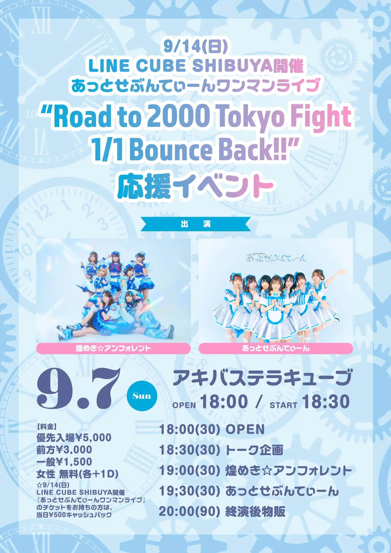 「あっとせぶんてぃーん」応援イベントが9月7日に開催｜料金やチケット、出演者などを紹介