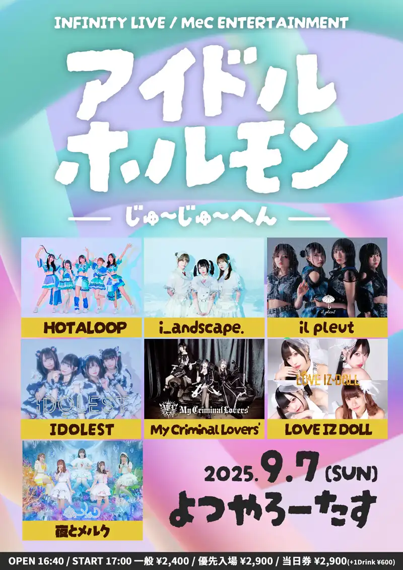 「アイドルホルモン – じゅ〜じゅ〜へん -」が9月7日に開催｜料金やチケット、出演者などを紹介