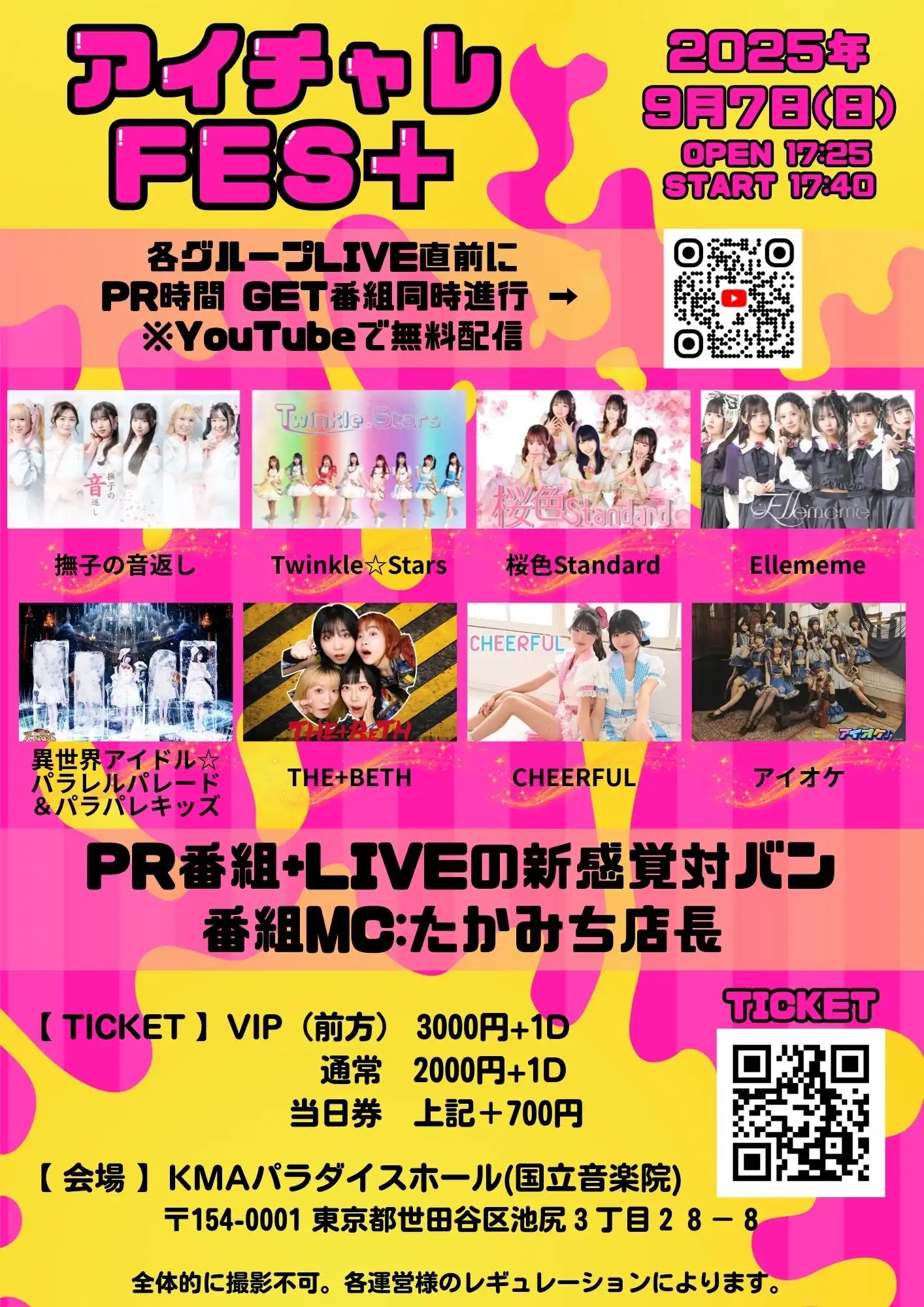 「アイチャレLIVE FES」が9月7日に開催｜料金やチケット、出演者などを紹介