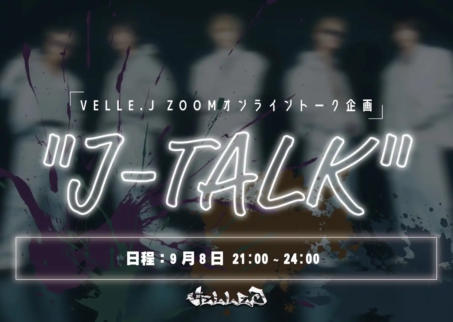 「VELLE.J ZOOMオンライントーク企画