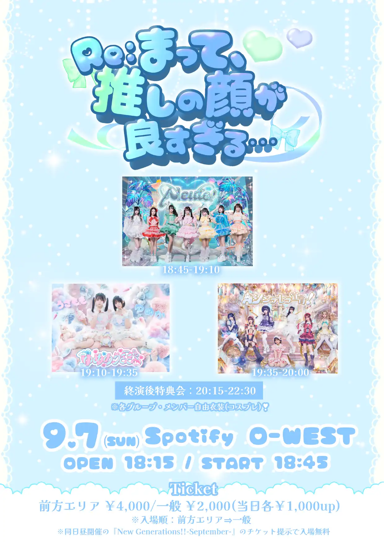 「Re:まって、推しの顔が良すぎる・・・」が9月7日に開催｜料金やチケット、出演者などを紹介