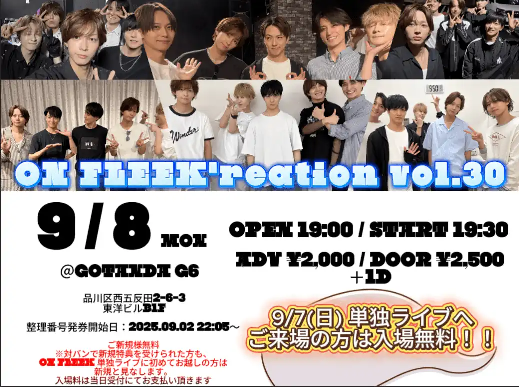 「ON FLEEK’reation vol.30」が9月8日に開催｜料金やチケット、出演者などを紹介
