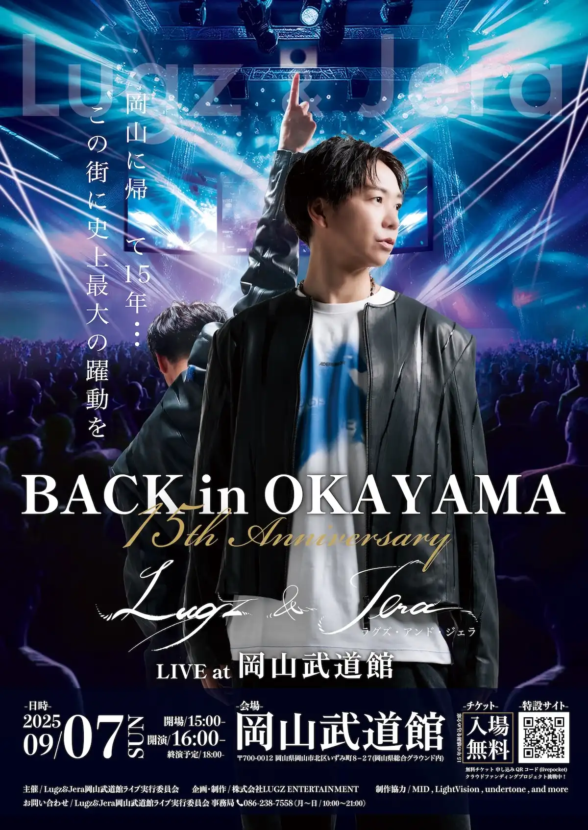 「Lugz&Jera Live at 岡山武道館」が9月7日に開催｜料金やチケット、出演者などを紹介
