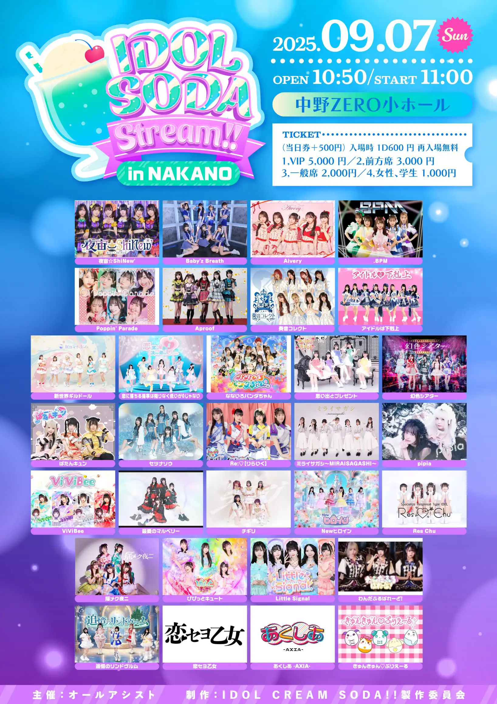 「IDOL SODA Stream!! In NAKANO」が9月7日に開催｜料金やチケット、出演者などを紹介