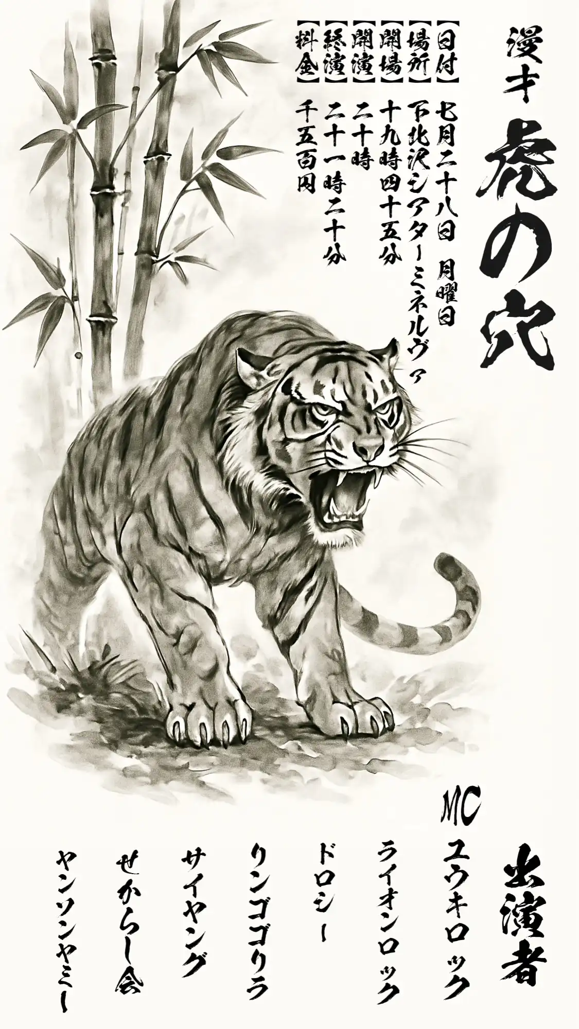 「漫才 虎の穴」が7月28日に開催｜料金やチケット、出演者などを紹介
