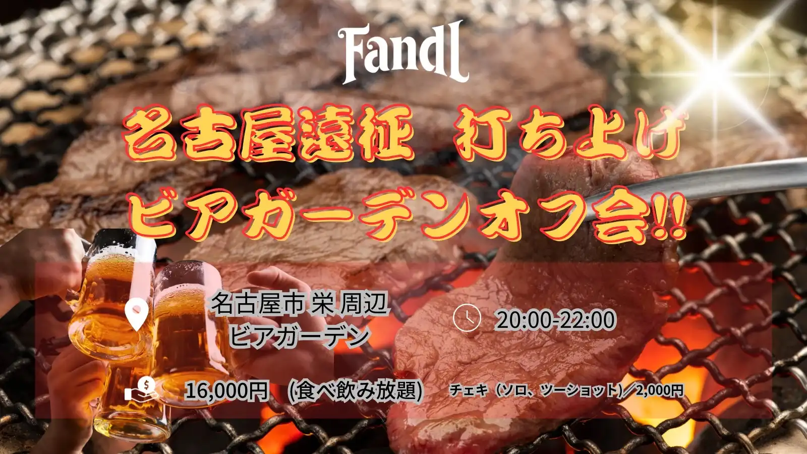 「FandL名古屋遠征打ち上げビアガーデンオフ会」が9月6日に開催｜料金やチケット、出演者などを紹介