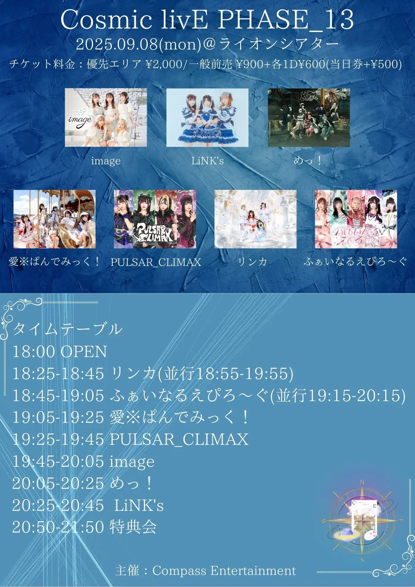 「Cosmic livE PHASE_13」が9月8日に開催｜料金やチケット、出演者などを紹介