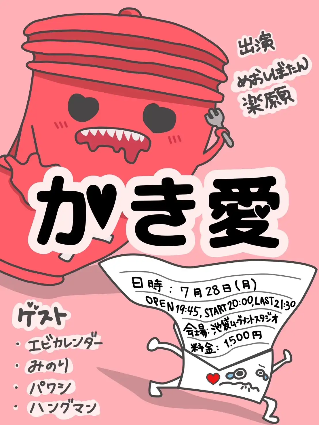 「かき愛 2かいめ」が7月28日に開催｜料金やチケット、出演者などを紹介