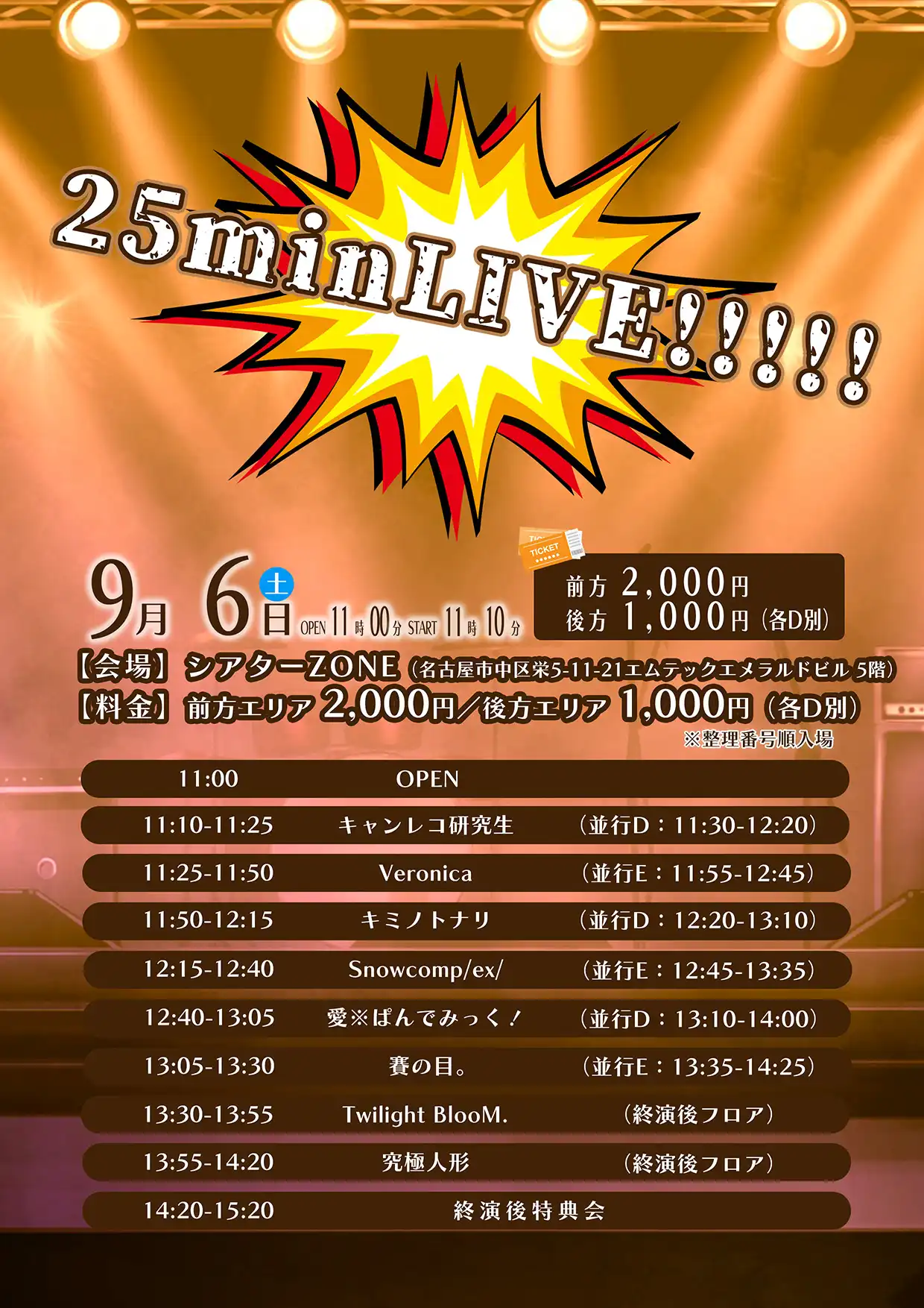 「25minLIVE!!!!!」が9月6日に開催｜料金やチケット、出演者などを紹介
