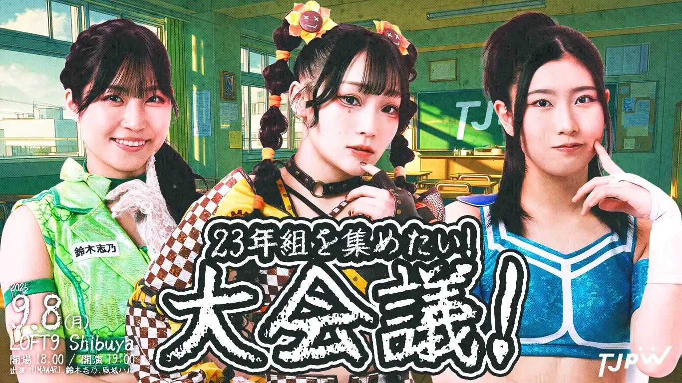 「23年組を集めたい！大会議！」が9月8日に開催｜料金やチケット、出演者などを紹介