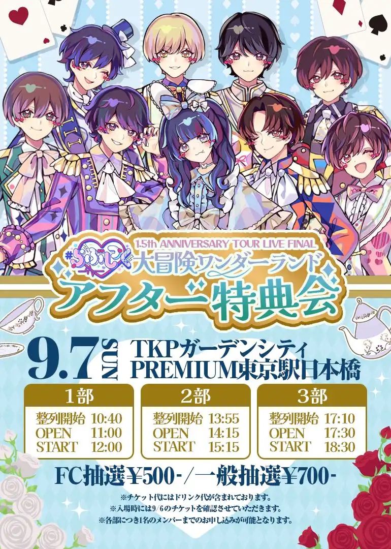 「#らぶしっく大冒険ワンダーランドアフター特典会」が9月7日に開催｜料金やチケット、出演者などを紹介