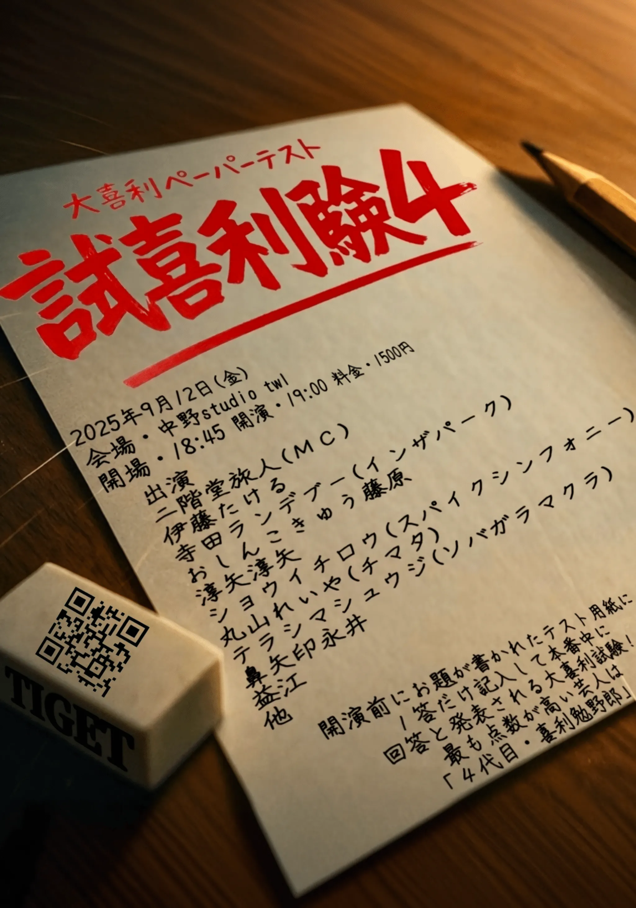 大喜利ペーパーテスト「試喜利験４」が9月12日に開催｜料金やチケット、出演者などを紹介