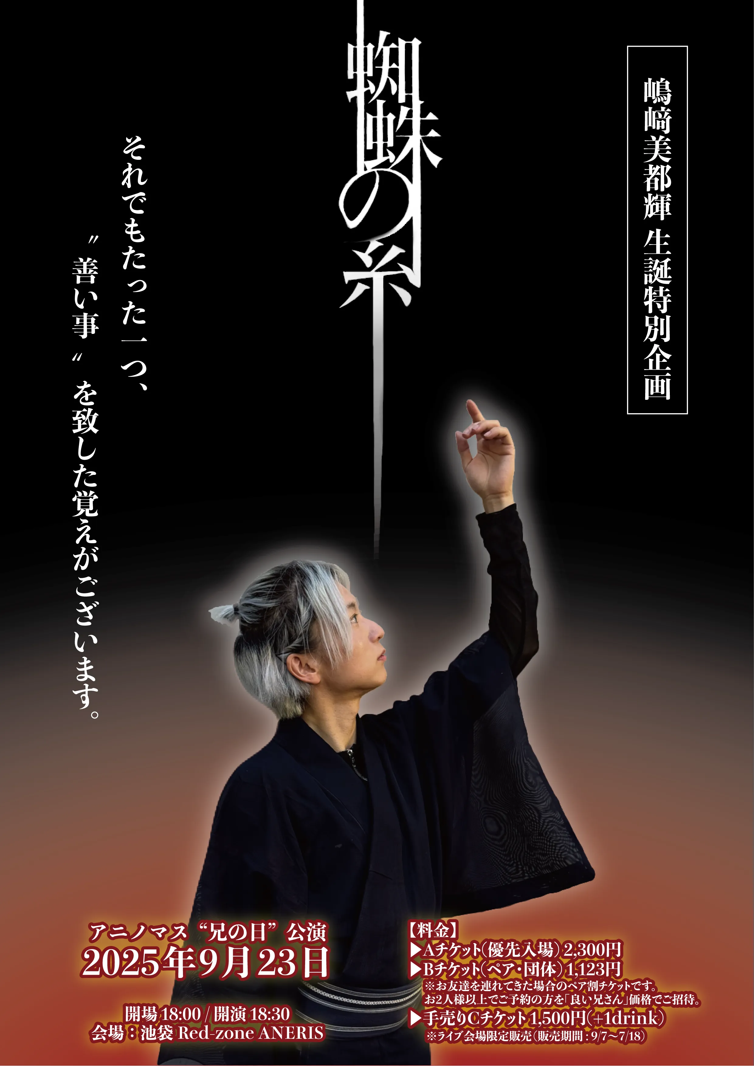 「嶋﨑美都輝 生誕特別企画『蜘蛛の糸』」が9月23日に開催｜料金やチケット、出演者などを紹介