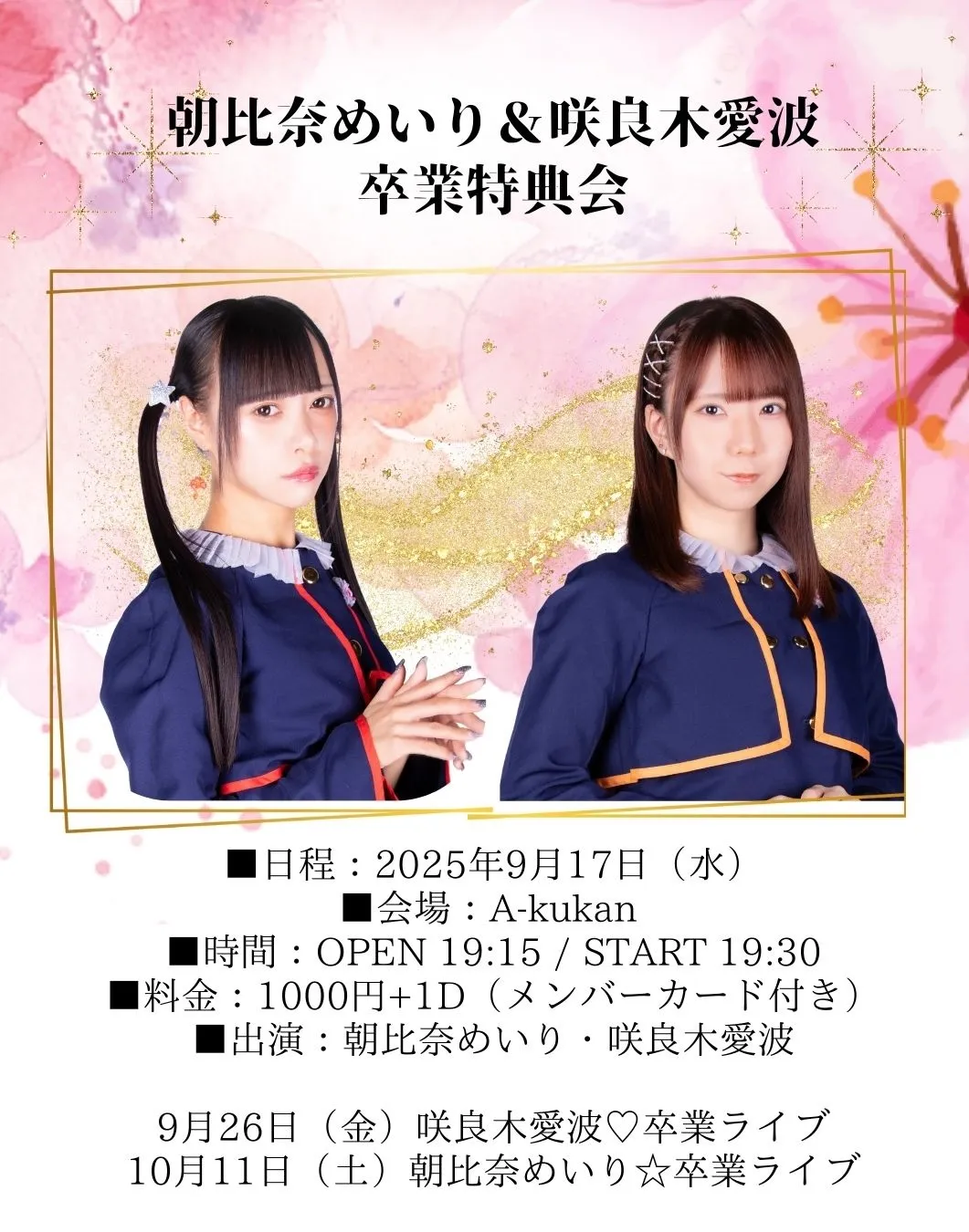 「朝比奈めいり＆咲良木愛波♡卒業特典会」が9月17日に開催｜料金やチケット、出演者などを紹介