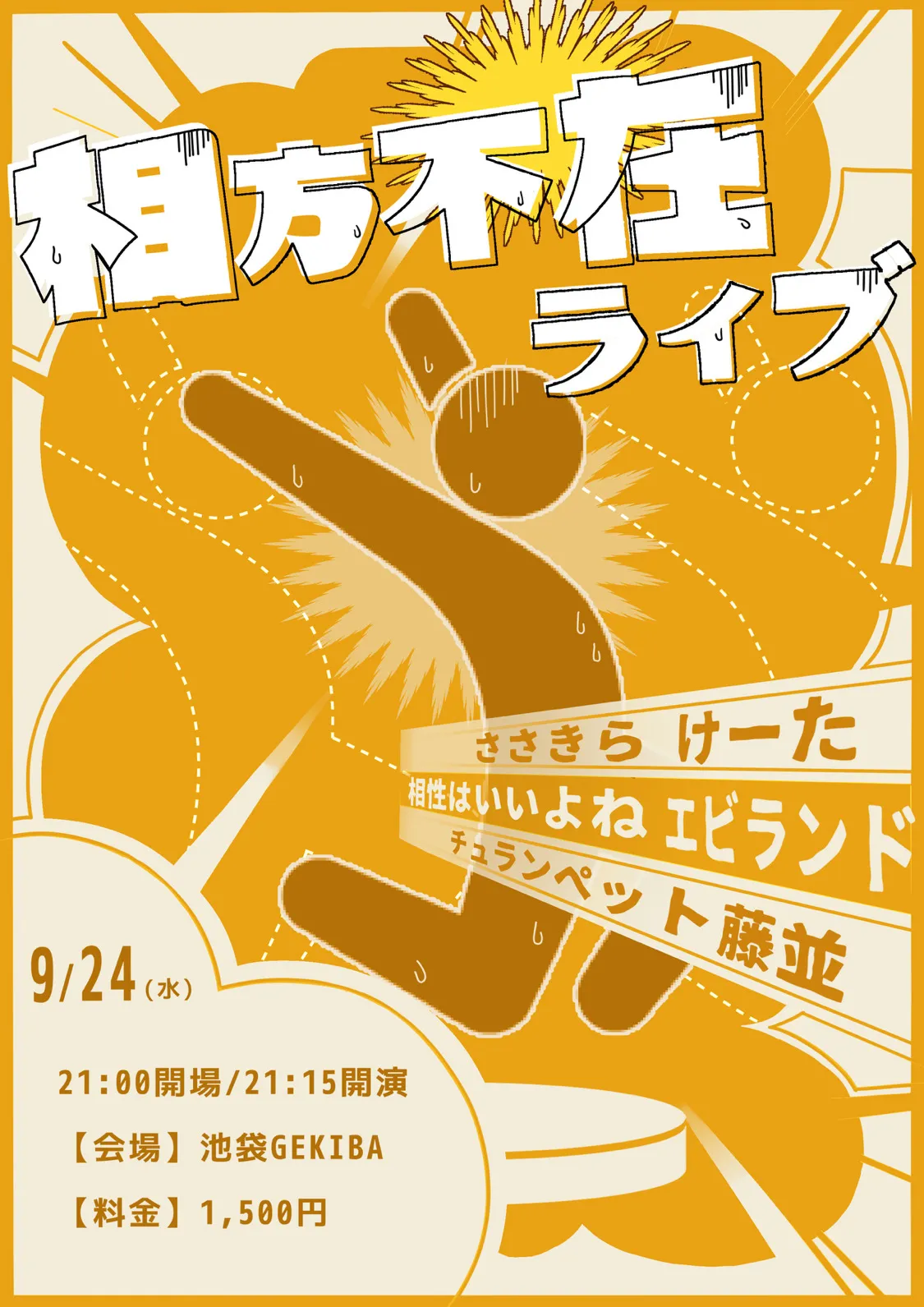 「相方不在ライブ」が9月24日に開催｜料金やチケット、出演者などを紹介