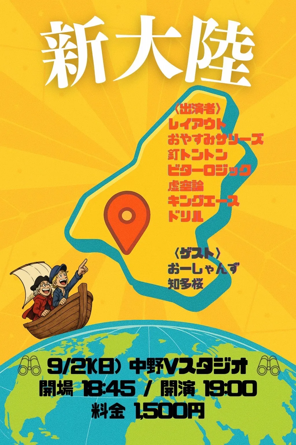 「新大陸」が9月21日に開催｜料金やチケット、出演者などを紹介