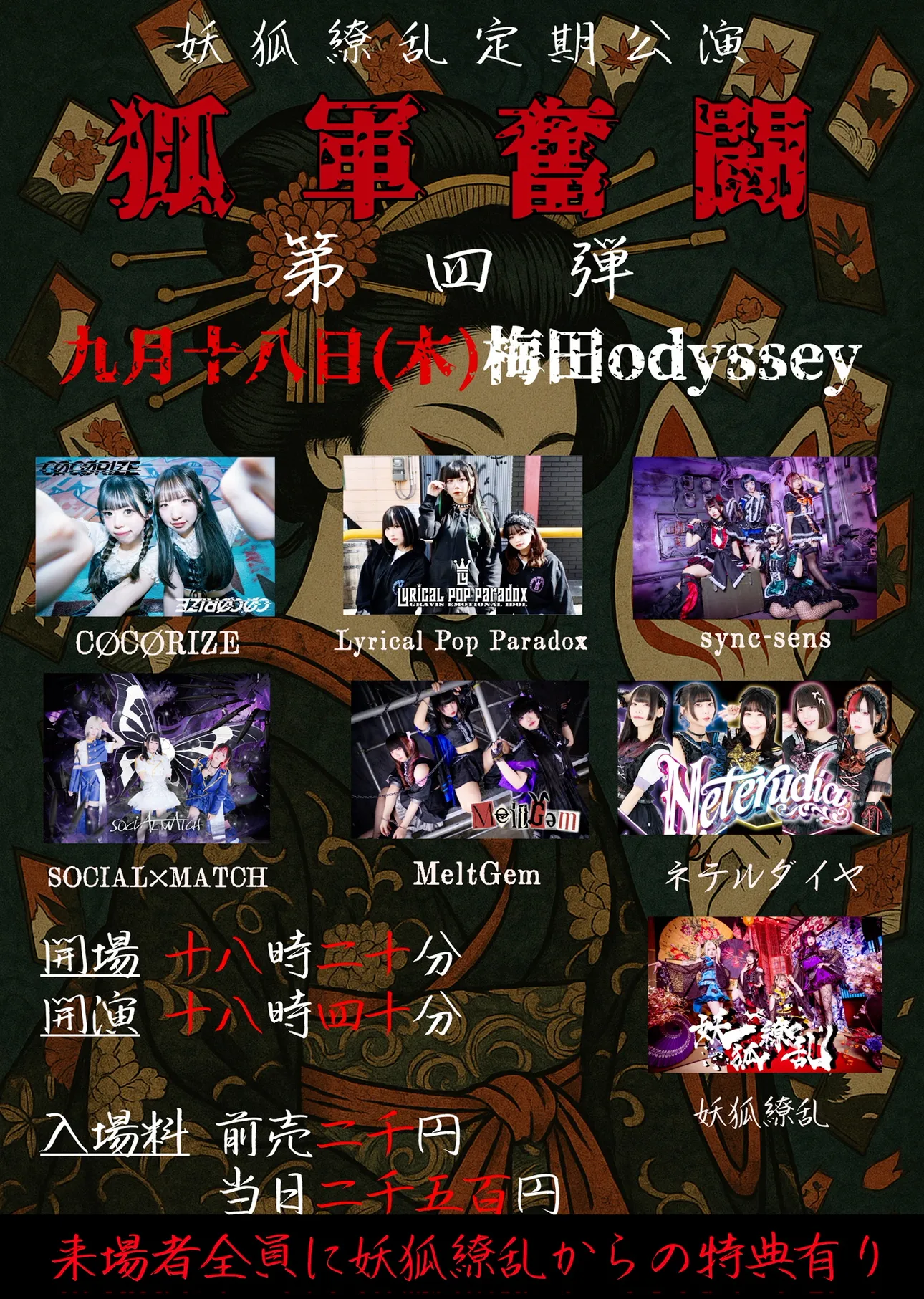「狐軍奮闘第四段」が9月18日に開催｜料金やチケット、出演者などを紹介