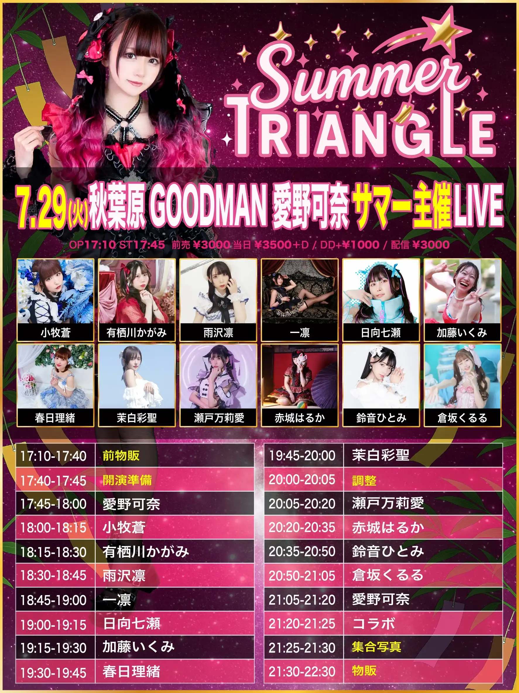 「SUMMER TRIANGLE」が7月29日に開催｜料金やチケット、出演者などを紹介