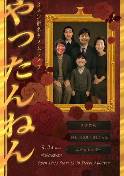 「やったんねん」が9月24日に開催｜料金やチケット、出演者などを紹介