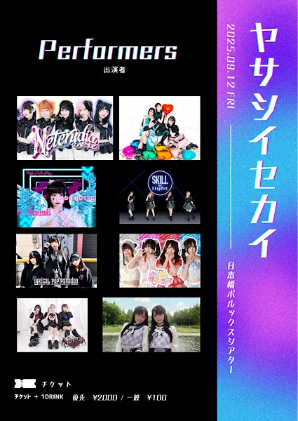 「ヤサシイセカイ」が9月12日に開催｜料金やチケット、出演者などを紹介