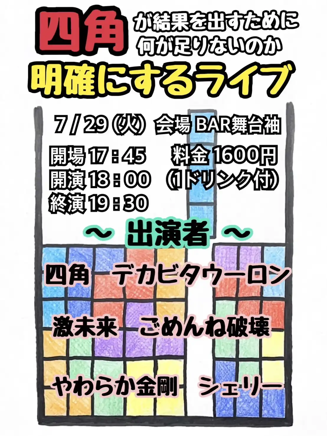 「四角が結果を出すために何が足りないのか明確にするライブ」が7月29日に開催｜料金やチケット、出演者などを紹介