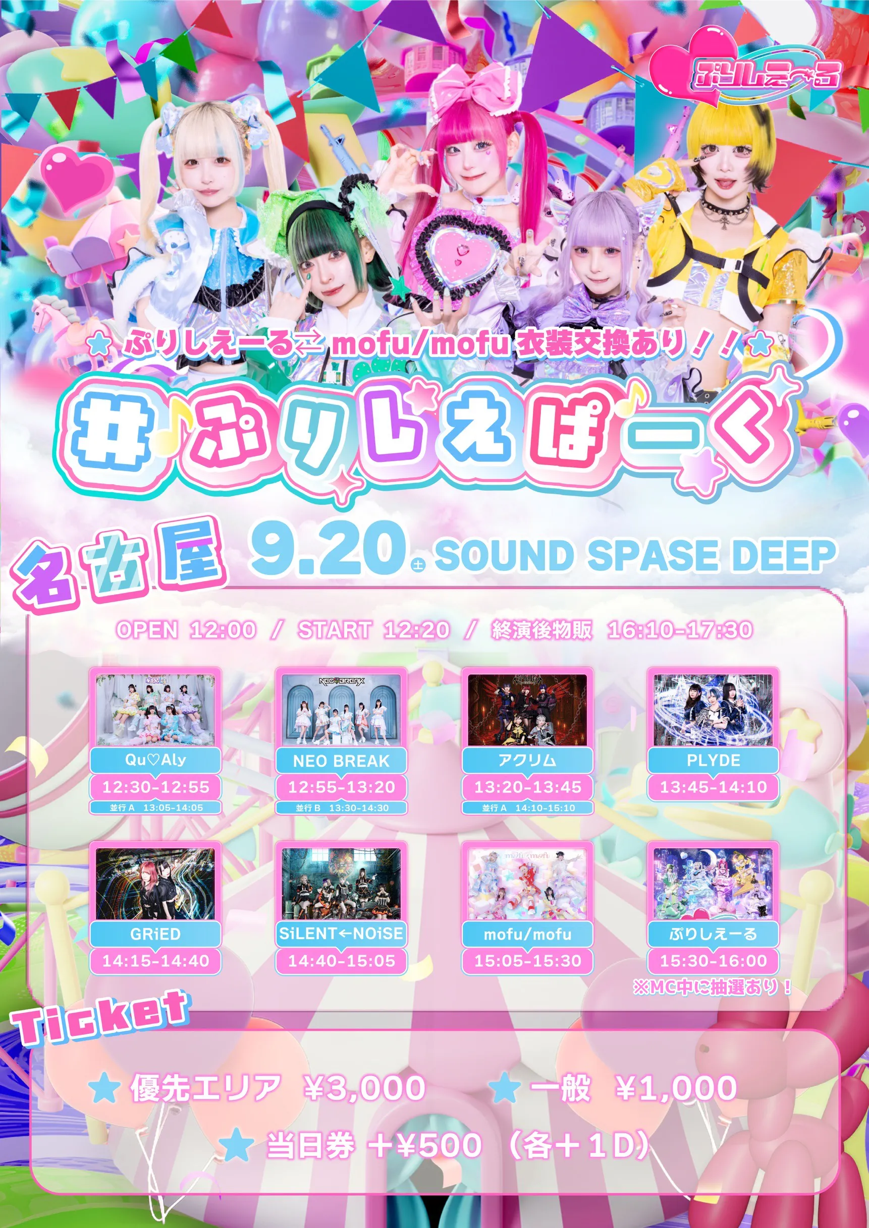 「ぷりしえぱーく名古屋 vol.8」が9月20日に開催｜料金やチケット、出演者などを紹介