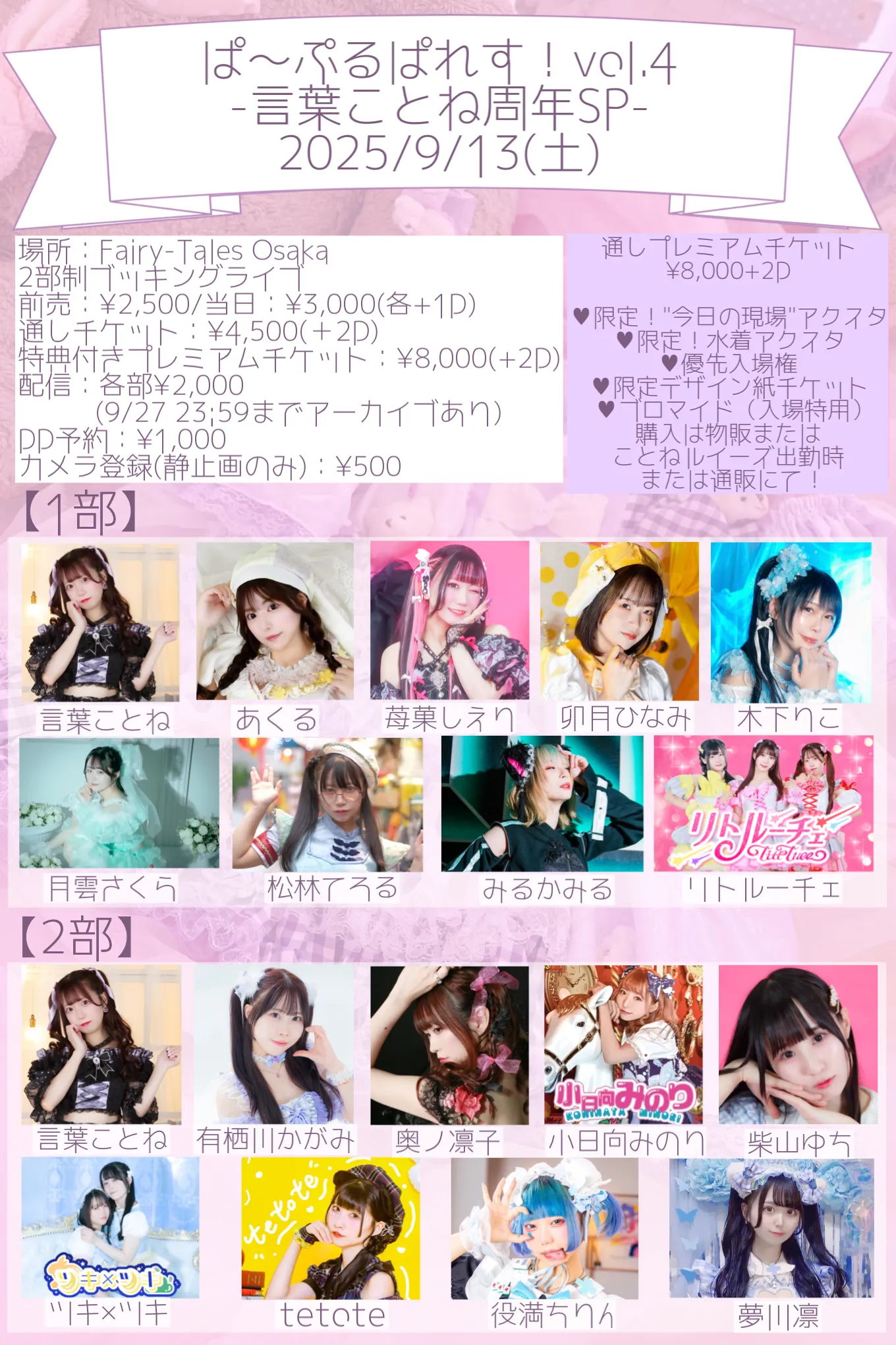 「ぱ〜ぷるぱれす！vol.4」が9月13日に開催｜料金やチケット、出演者などを紹介