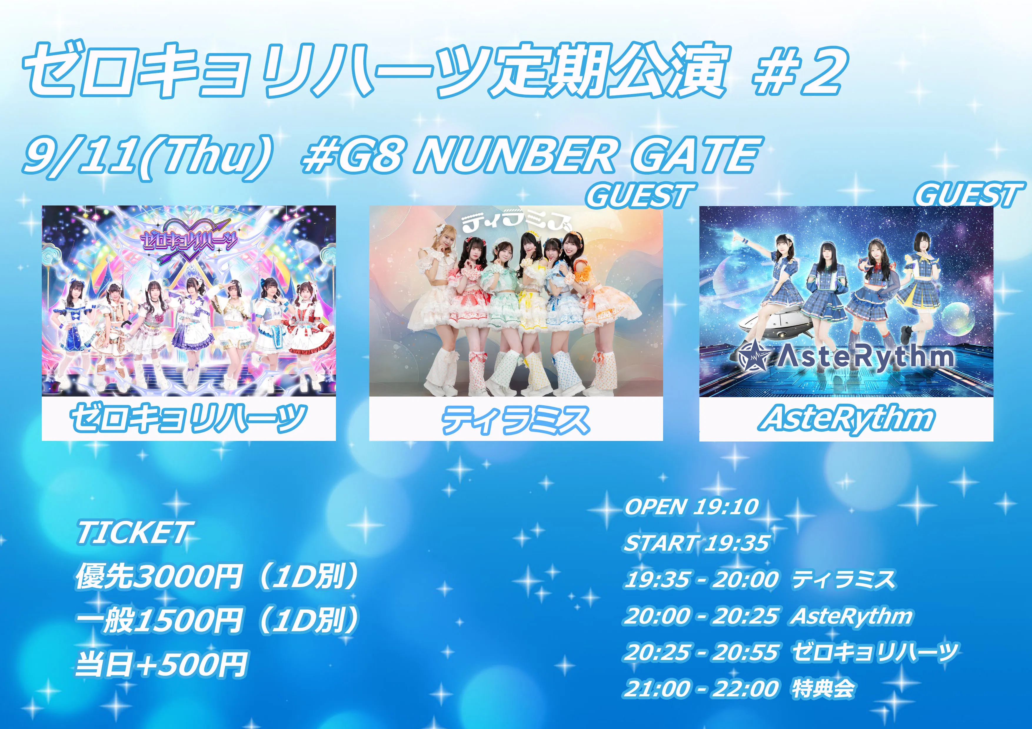 「ゼロキョリハーツ定期公演 #2」が9月11日に開催｜料金やチケット、出演者などを紹介