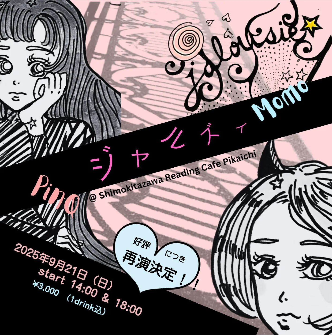 「ジャルズィ」vol.3再演が9月21日に開催｜料金やチケット、出演者などを紹介