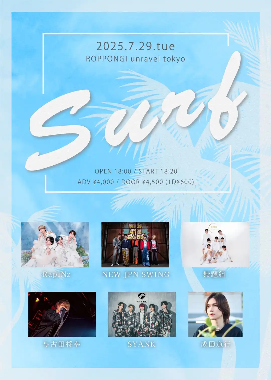 「Surf」が7月29日に開催｜料金やチケット、出演者などを紹介