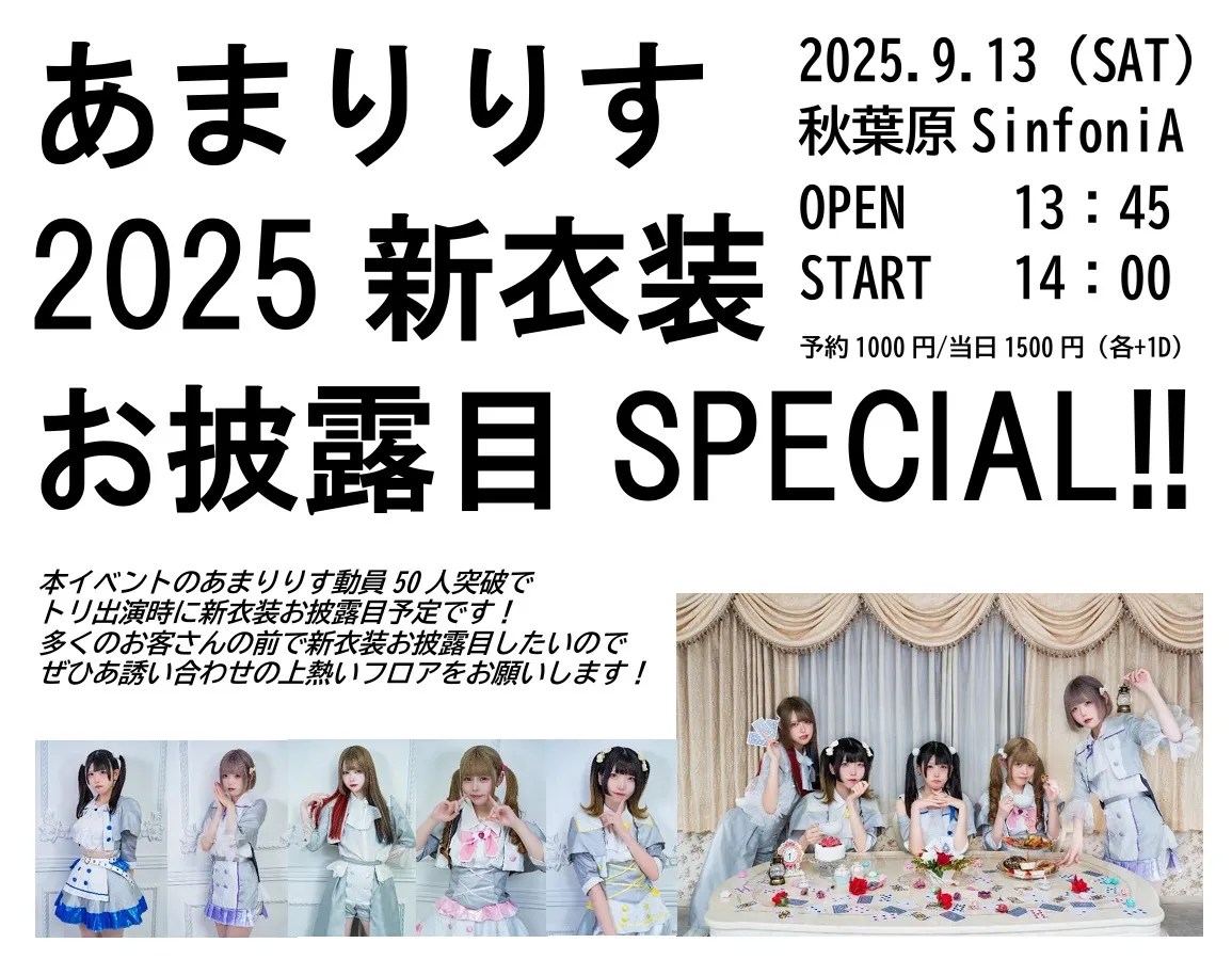 「あまりりす2025新衣装お披露目SPECIAL!!」が9月13日に開催｜料金やチケット、出演者などを紹介