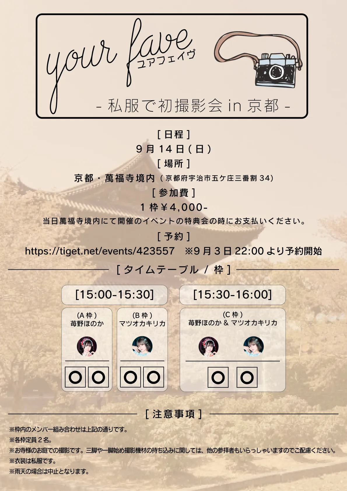 「your fave私服で初撮影会in京都」が9月14日に開催｜料金やチケット、出演者などを紹介