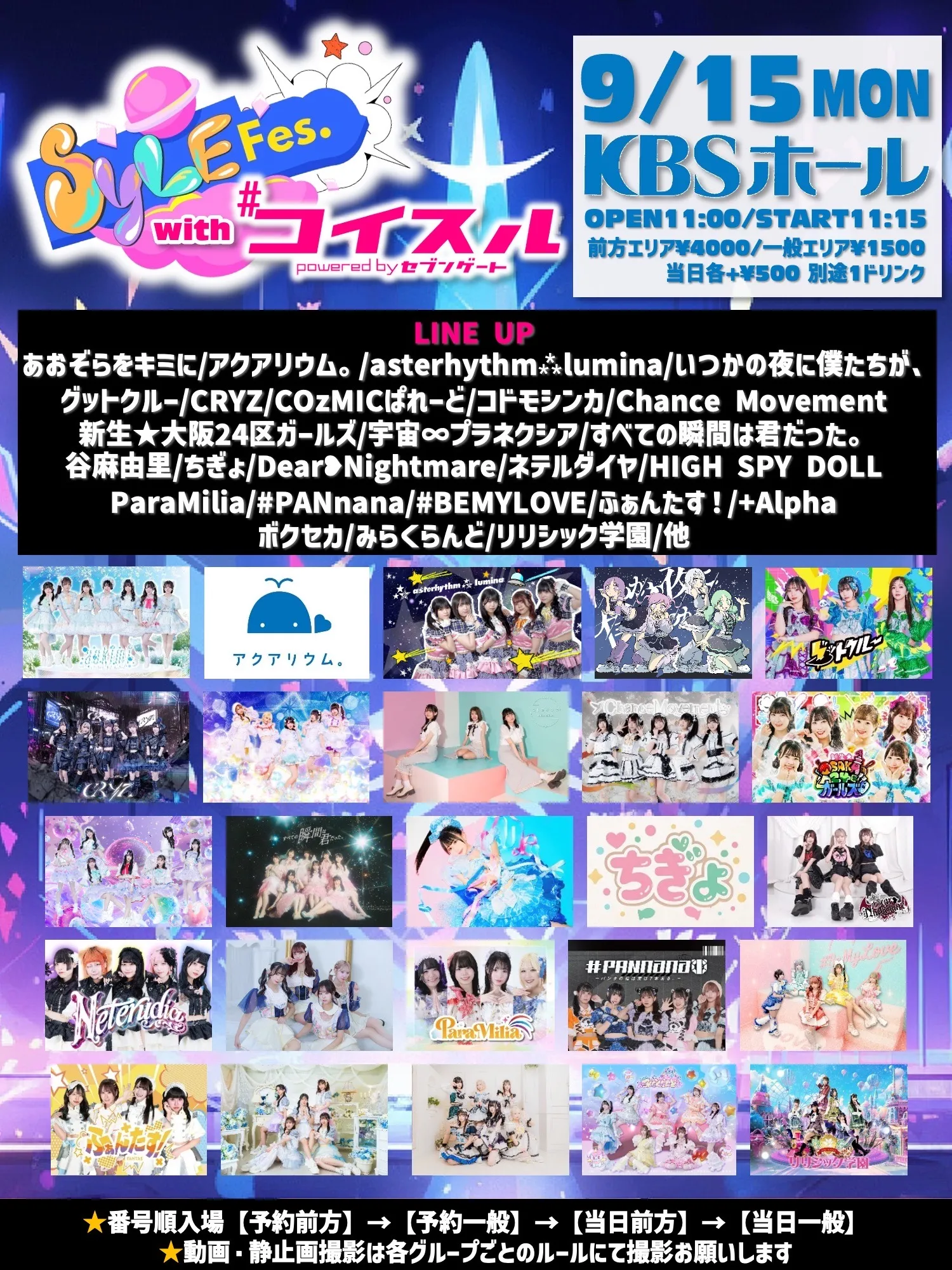 「SYLE Fes.」with #コイスルが9月15日に開催｜料金やチケット、出演者などを紹介