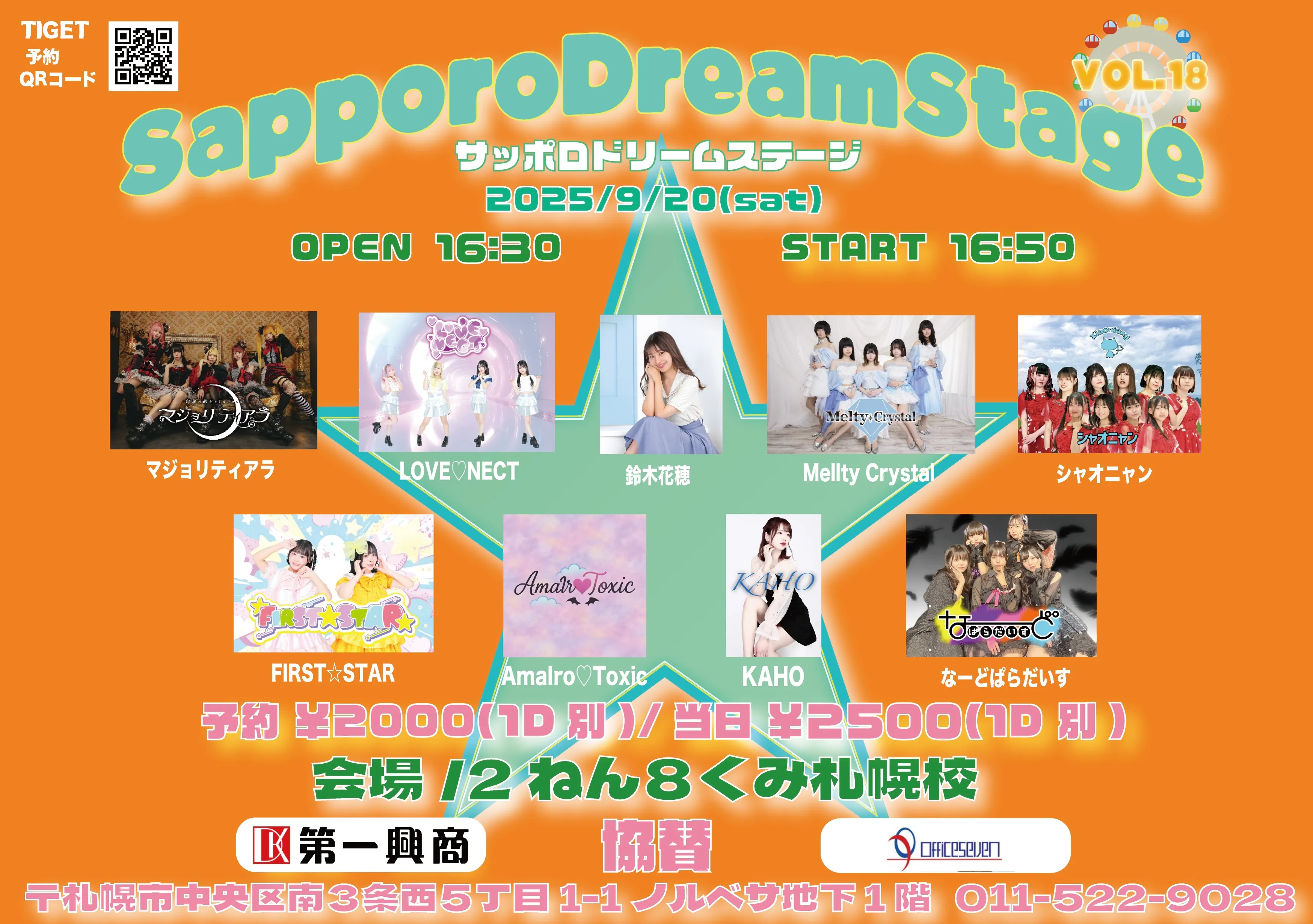 「SapporoDreamStage」Vol.18が9月20日に開催｜料金やチケット、出演者などを紹介