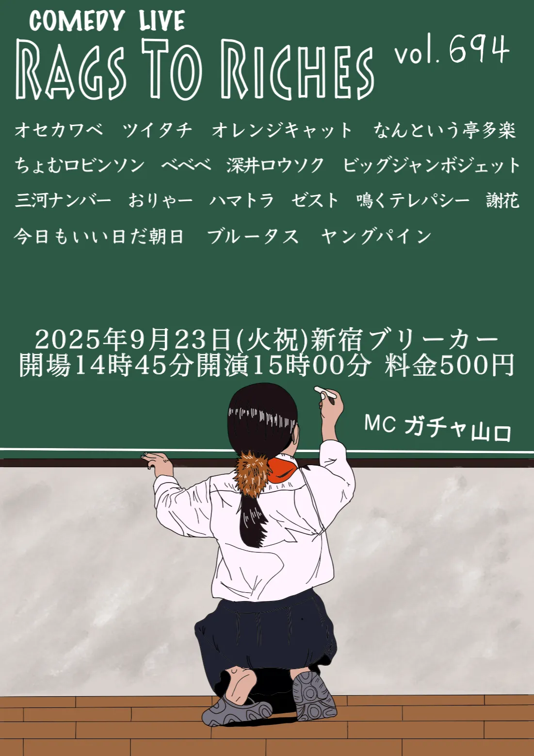 「RAGS TO RICHES.vol.694」が9月23日に開催｜料金やチケット、出演者などを紹介