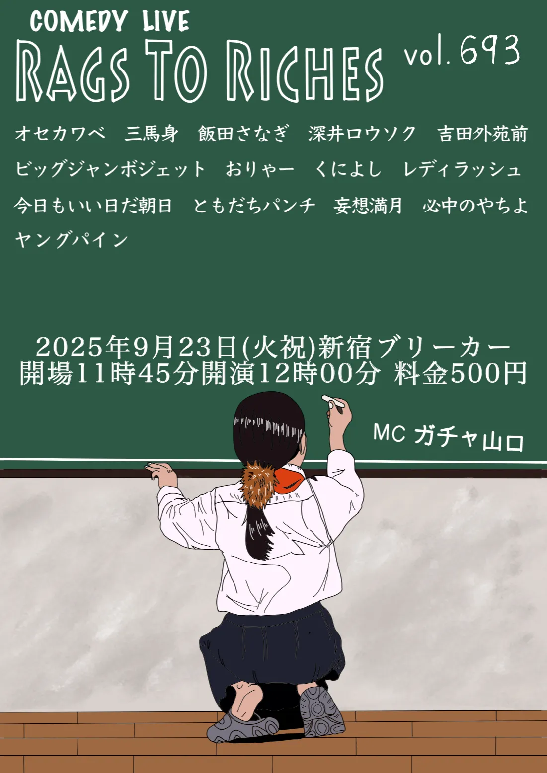 「RAGS TO RICHES.vol.693」が9月23日に開催｜料金やチケット、出演者などを紹介