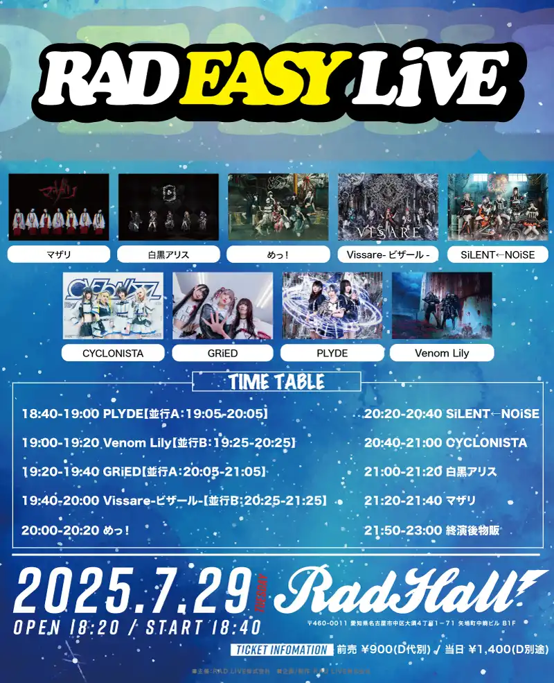 「RAD EASY LIVE」が7月29日に開催｜料金やチケット、出演者などを紹介