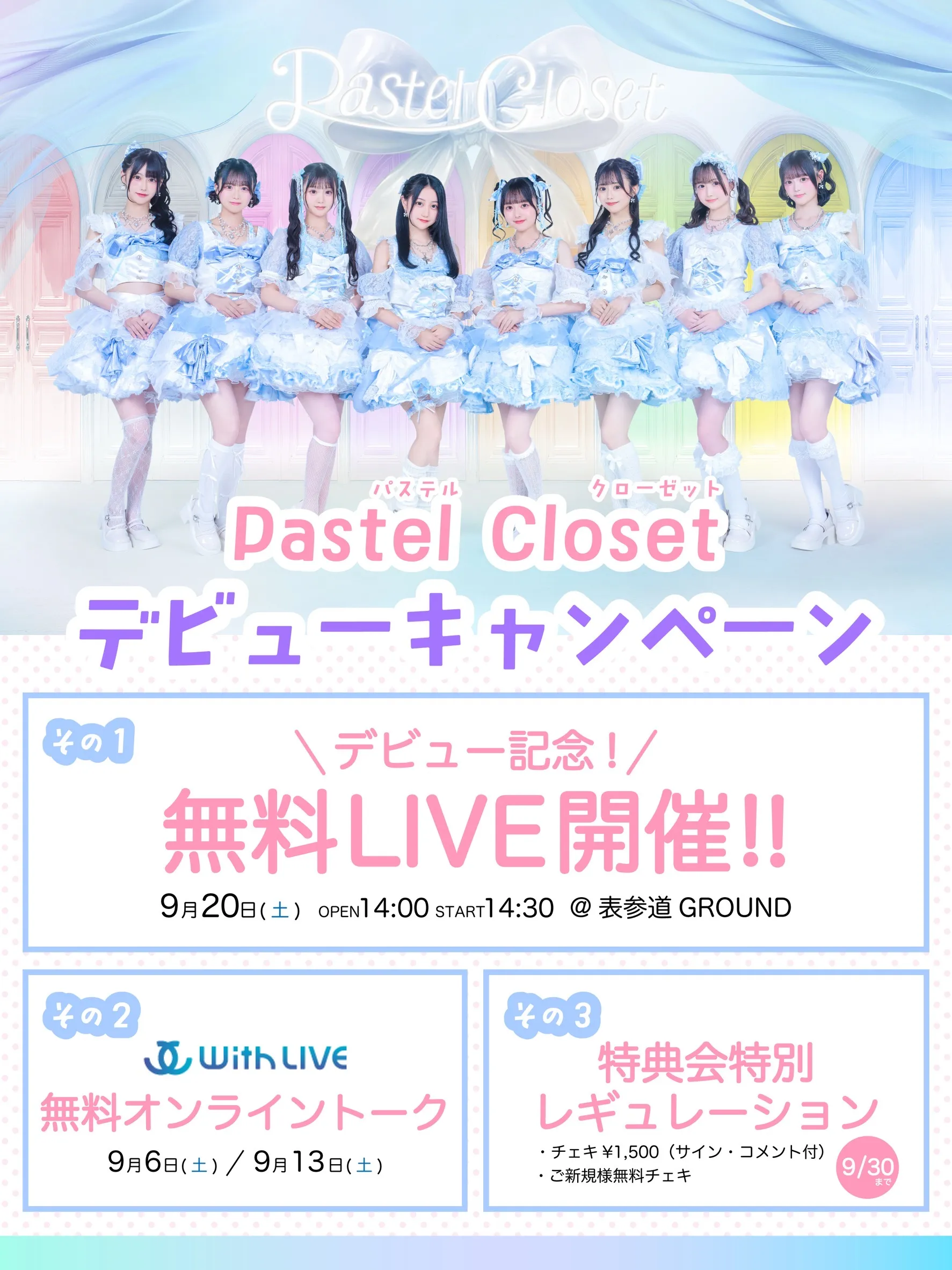「Pastel Closet デビューキャンペーン」が9月20日に開催｜料金やチケット、出演者などを紹介