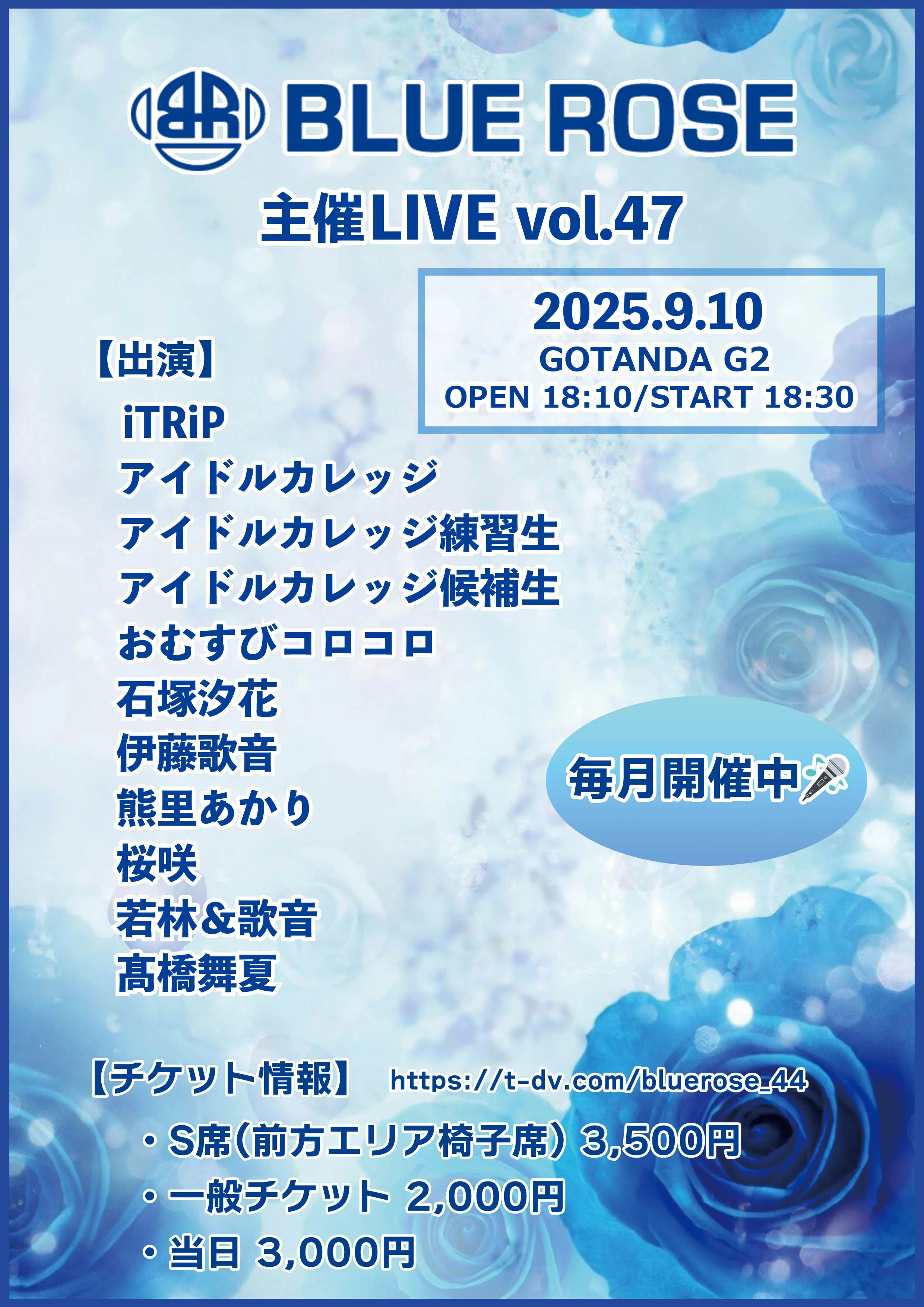 「BLUE ROSE主催LIVE vol.47」が9月10日に開催｜料金やチケット、出演者などを紹介