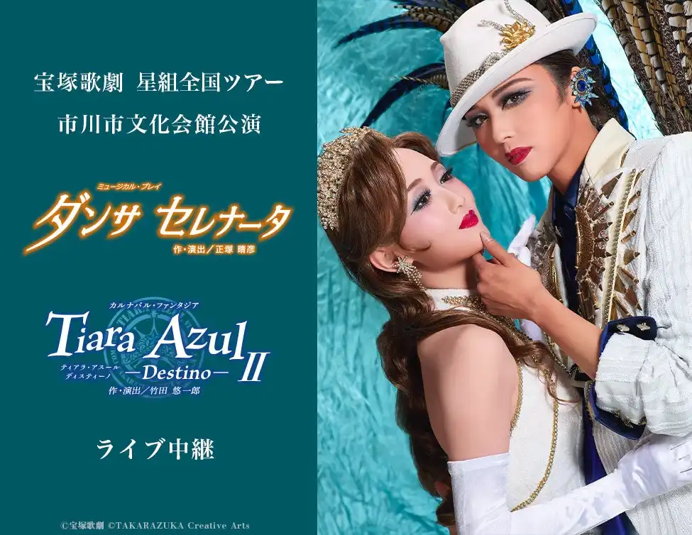 宝塚歌劇団星組が市川市文化会館公演『ダンサ セレナータ』『Tiara Azul -Destino-II』のライブ中継を全国映画館で実施、暁千星と詩ちづるの新トップコンビお披露目公演