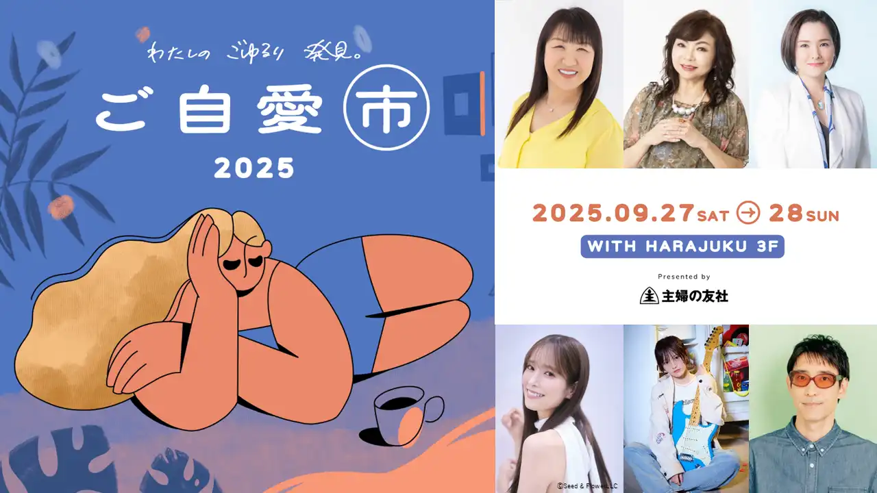 株式会社主婦の友社がウェルネスイベント「ご自愛市2025」を9月27日・28日にWITH HARAJUKUで開催、山本彩と佐々木久美が豪華ゲストとして健康とヘルスケアのトークセッションに登壇
