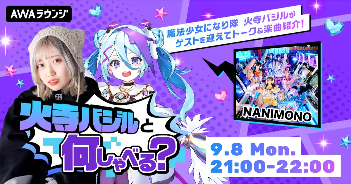 火寺バジルがAWAラウンジ公式番組「火寺バジルと何しゃべる？」第3回を9月8日に開催、インキャに寄り添うアイドルグループNANIMONOがゲスト出演
