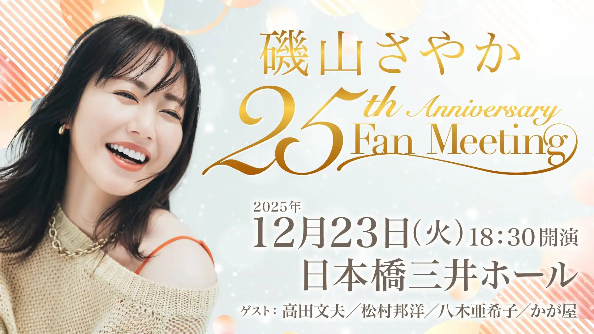 磯山さやかがデビュー25周年記念ファンミーティングを12月23日に日本橋三井ホールで開催、高田文夫や松村邦洋らゲスト出演でトーク企画を実施