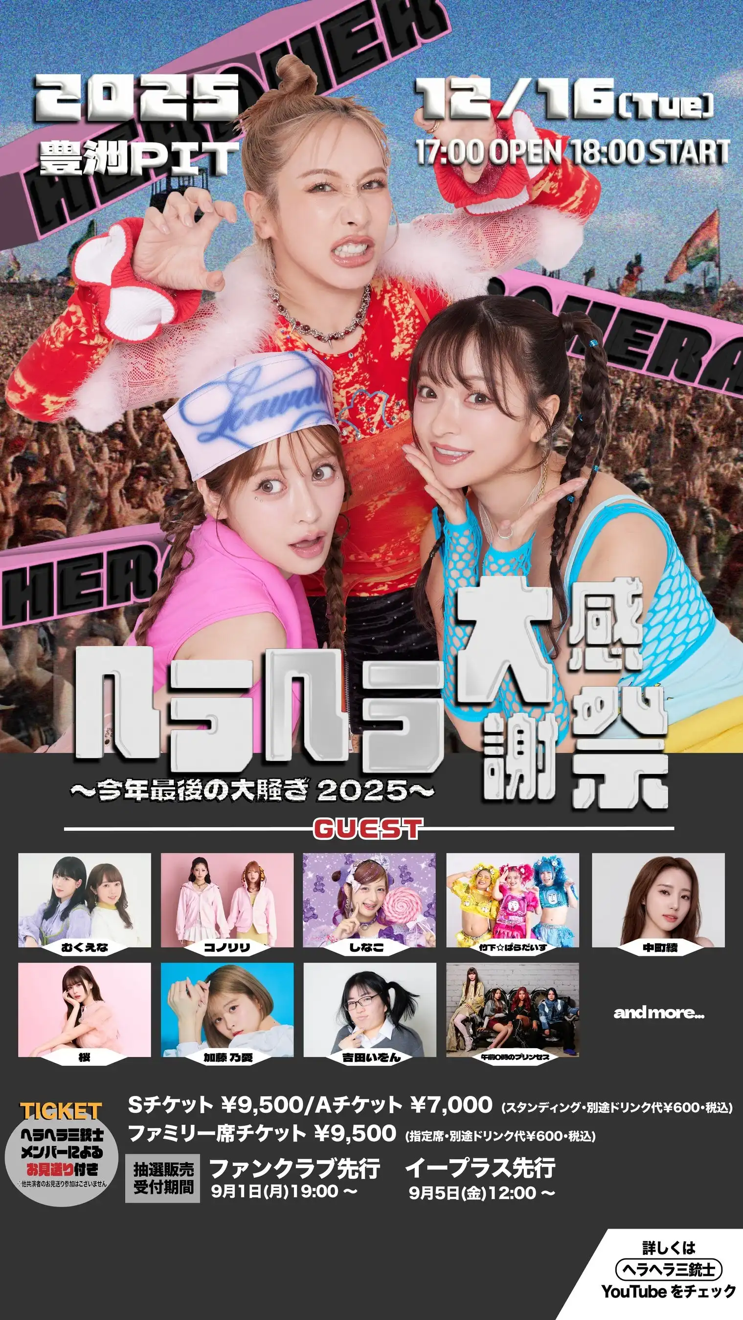 ヘラヘラ三銃士が2年ぶりのLIVEイベント「ヘラヘラ大感謝祭〜今年最後の大騒ぎ2025〜」を12月16日に豊洲PITで開催、むくえなやコノリリなど豪華ゲスト9組出演と全来場者お見送り特典付き