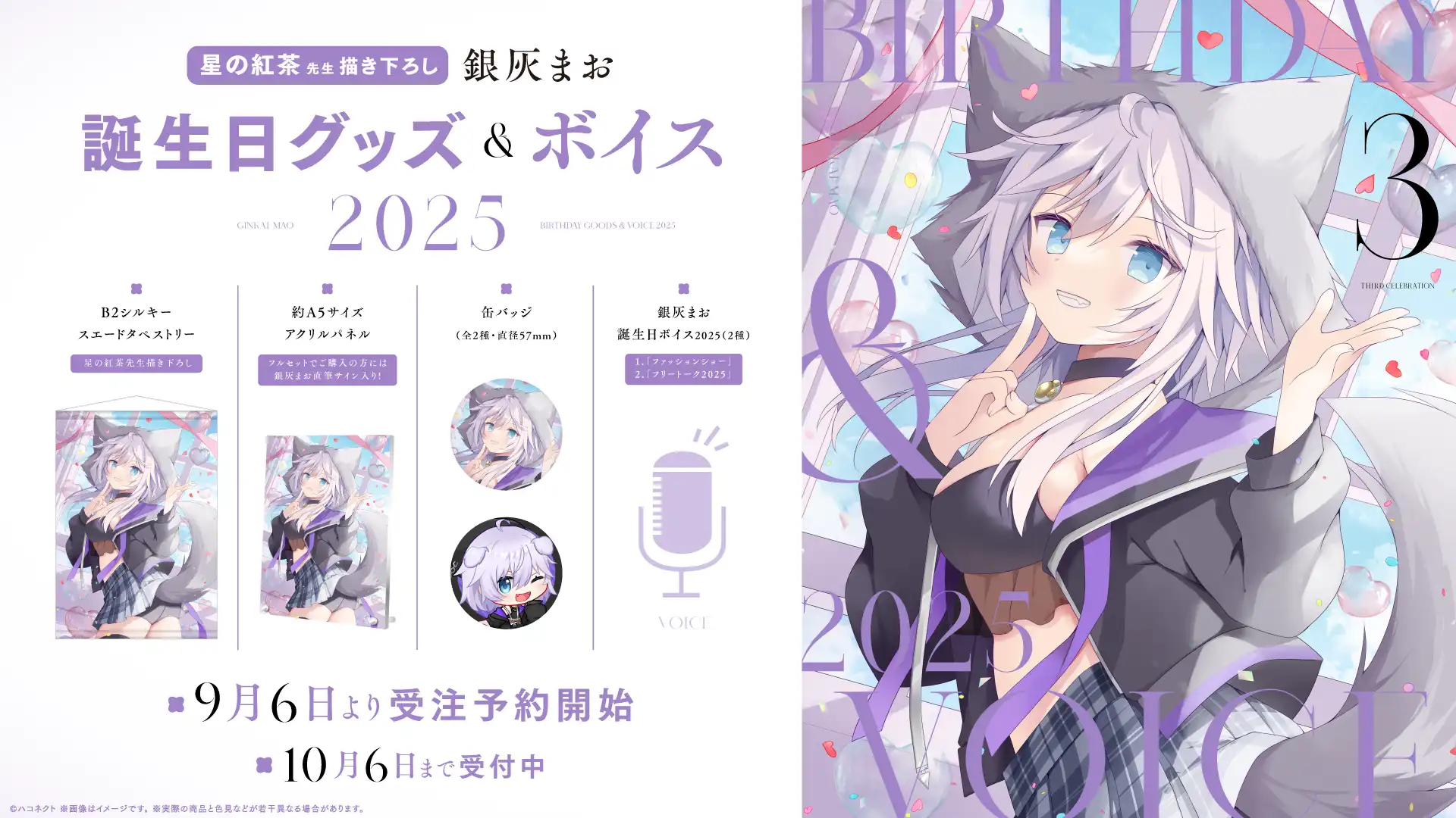 ハコネクト所属VTuber銀灰まおの誕生日記念グッズ&ボイスが9月6日0時より販売開始、フルセット1万円から単体ボイス500円まで4商品を10月6日まで期間限定で展開
