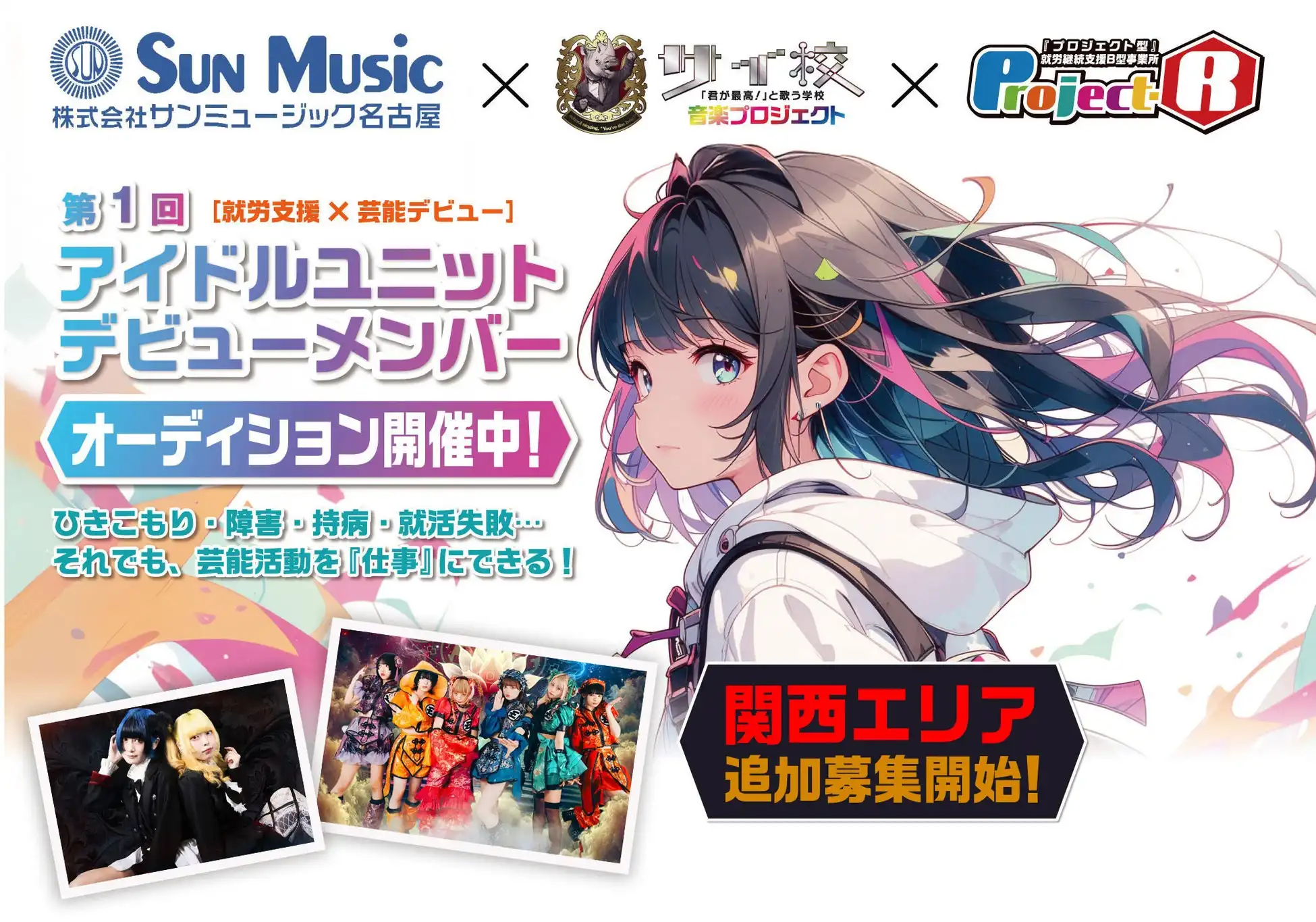 VPSLがサンミュージック名古屋と共同でサイ校プロジェクトの関西エリアアイドルオーディションを開始、ひきこもりや障害がある方を対象とした就労支援と芸能デビューの融合で2026年デビュー予定ユニットのメンバー募集