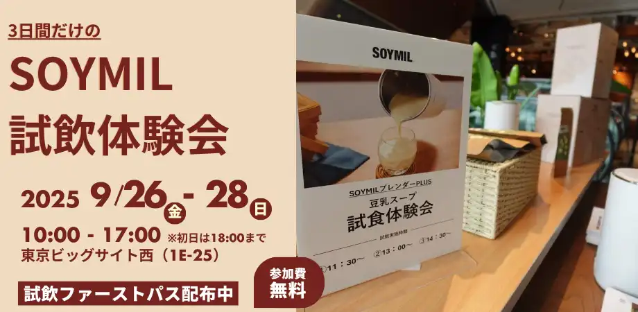 SOYMILがGOOD LIFE フェア 2025に初出展で豆乳ブレンダーの試飲体験会を開催、ファストパス申込で優先的に体験可能