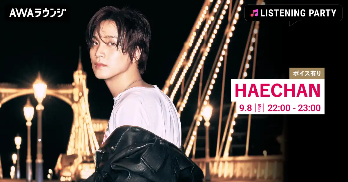 HAECHANが1stアルバム『TASTE』リリース記念でAWAラウンジリスニングパーティーを9月8日開催、限定ボイストラックとNCT楽曲を無料配信